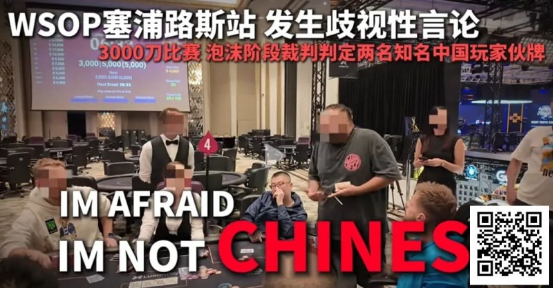 【DD扑克】今天，中国扑克圈被一场不公炸醒！