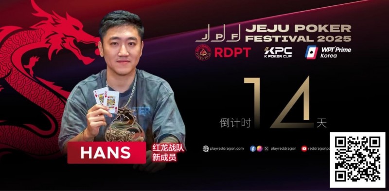 【DD扑克】红龙战队再添猛将｜Hans刘宇函：不追求大神标签 认真打好每手牌