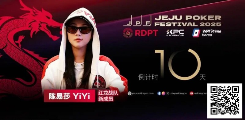 【DD扑克】她,让中国玩家闪耀世界舞台 陈易莎携荣耀加入红龙战队