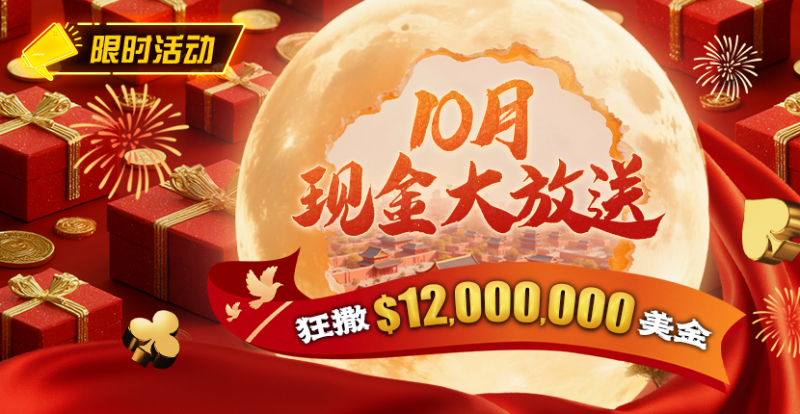 【DD扑克】限时活动：25年10月现金大放送狂撒1,200万美金！