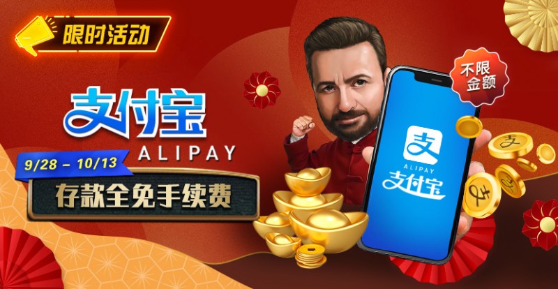 【DD扑克】限时活动：9/28-10/13支付宝存款手续费全免