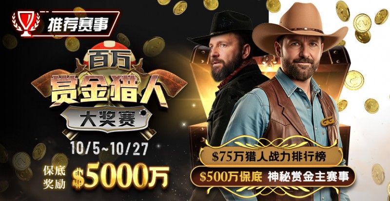 【DD扑克】推荐赛事：10/5-10/27百万赏金猎人大奖赛 保底奖励5000万