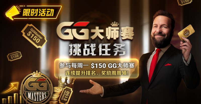 【DD扑克】限时活动：参与每周一$150GG大师赛挑战任务，奖励周周领
