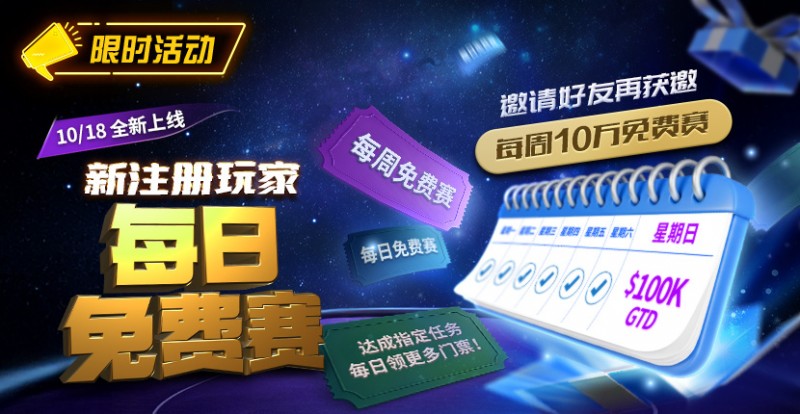 【DD扑克】限时活动：10/18全新上线新注册玩家每日免费赛