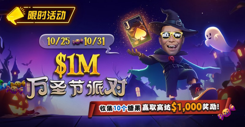 【DD扑克】限时活动:10/25-10/31万圣节派对收集10个糖果赢取高达http://www.ddpukecn.com/wp-content/uploads/2025/10/251022_1MHalloweenParty-830x430-1.jpg,000美元奖励