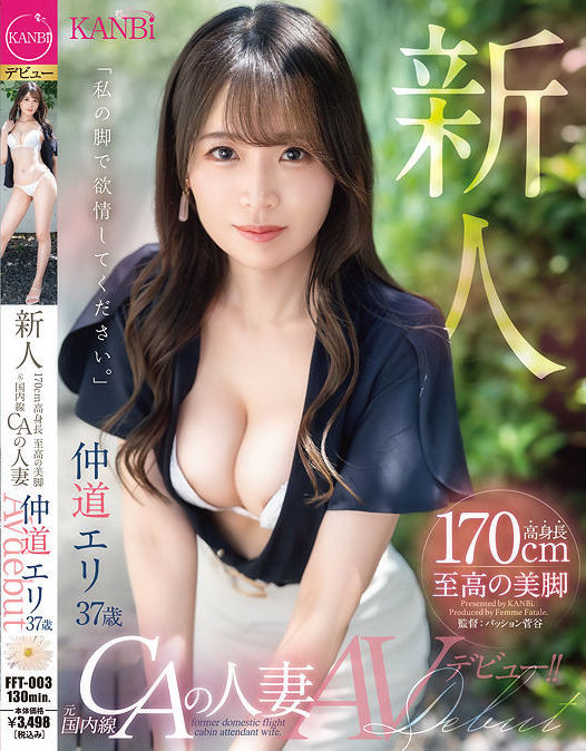 【DD扑克】仲道エリ(仲道惠里)出道作品FFT-003发布!KANBi史上最强美脚!日本国内线超美空姐!5年没做爱的她大解放!