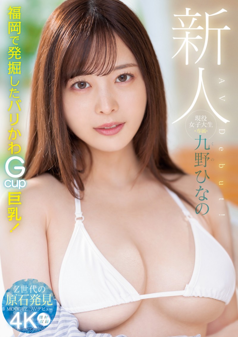 【DD扑克】肉感大奶好微笑!顶级片商Moodyz的大物新人「九野ひなの(九野雏乃)」无码历史曝光!