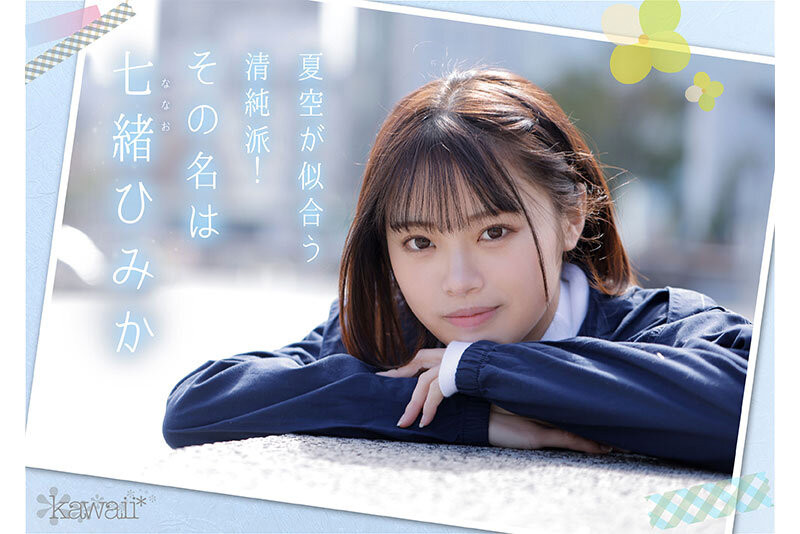 【DD扑克】七绪绯美佳(七緒ひみか)出道作品番号及封面,七绪绯美佳个人简介