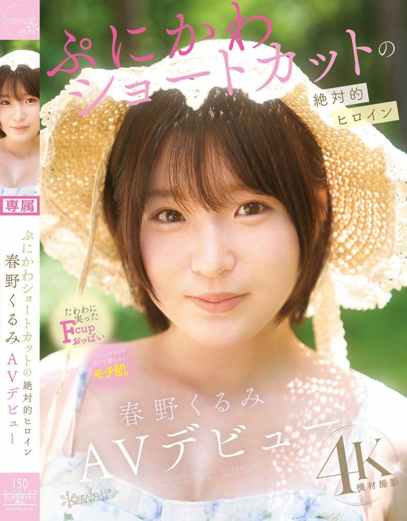 【DD扑克】春野くるみ(春野胡桃)出道作品CAWD-912发布!短发巨乳加美肌!她是可爱社的最佳女主角!