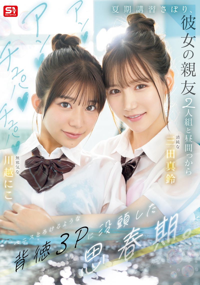 【DD扑克】(SNOS-022)朝雾城的心血之作!三田真凛和川越妮可(川越铃子)联袂主演的终极青春故事!