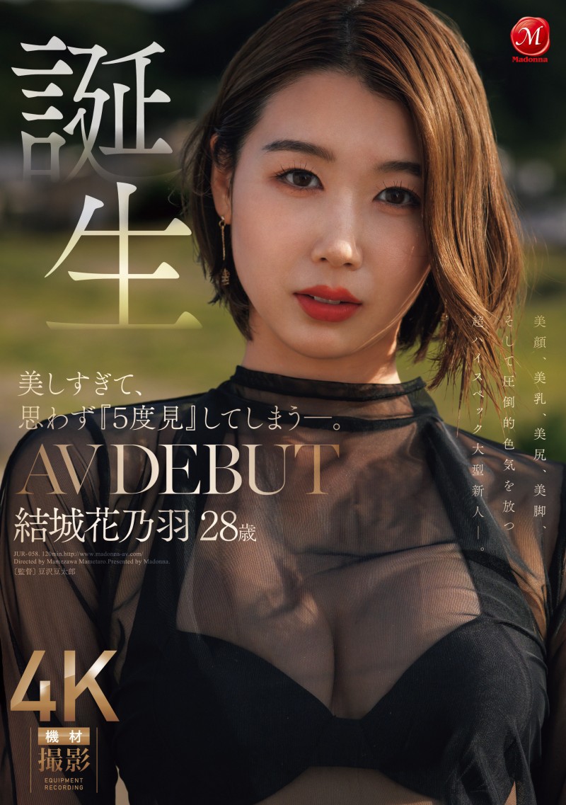 【DD扑克】(JUR-058)美颜美乳美尻美脚加色気! Madonna四大才子之首:结城花乃羽现身!