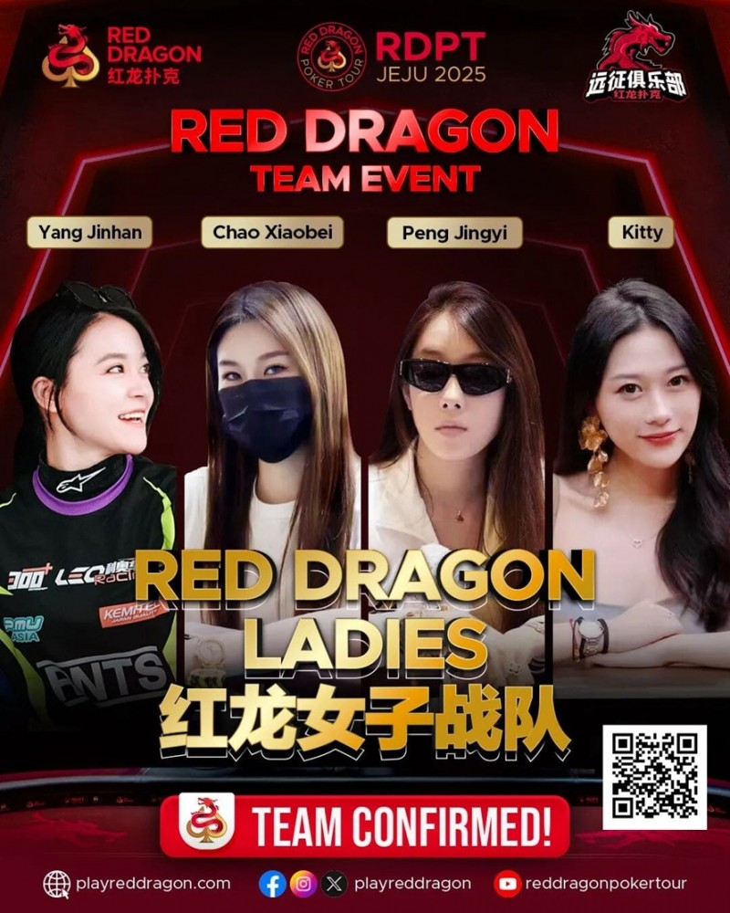 【DD扑克】远征俱乐部冠名红龙团队赛 红龙女子战队、红龙女子联队压轴亮相