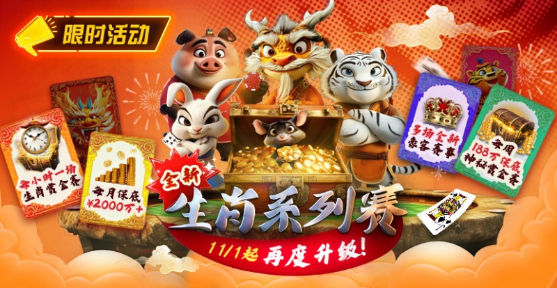【DD扑克】推荐赛事：11月1日起，生肖系列赛迎来了全新升级