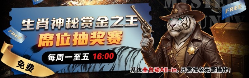 【DD扑克】推荐赛事:生肖神秘赏金之王 席位抽奖赛