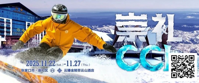 【DD扑克】赛事信息 | CCL崇礼国际扑克大赛接送机/站服务(11月22日-27日)