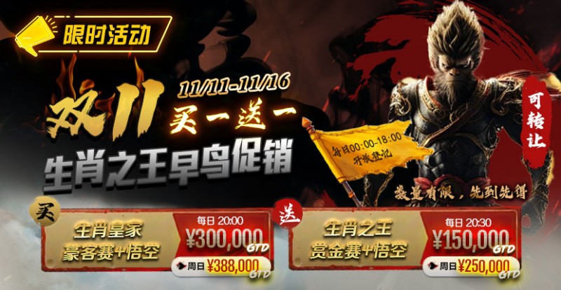 【DD扑克】限时活动：双11 —— 生肖之王早鸟促销, 买一送一