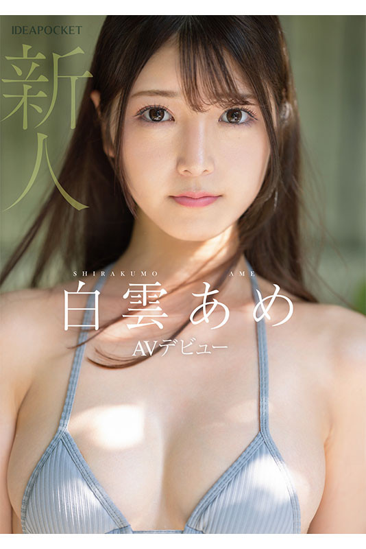 【DD扑克】明明外型超正的⋯为什么偶像团体出身的白雲あめ(白云雨)没有去拍Beauty Venus?