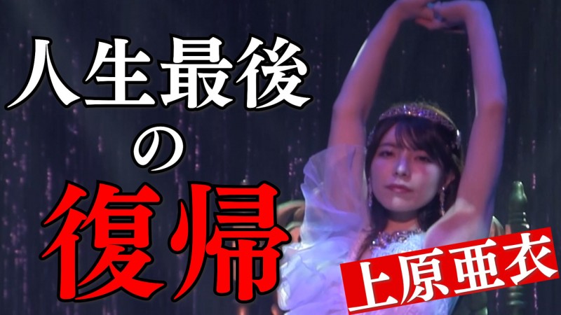 【DD扑克】人生最后的回归!上原亜衣(上原亚衣)最后一舞!
