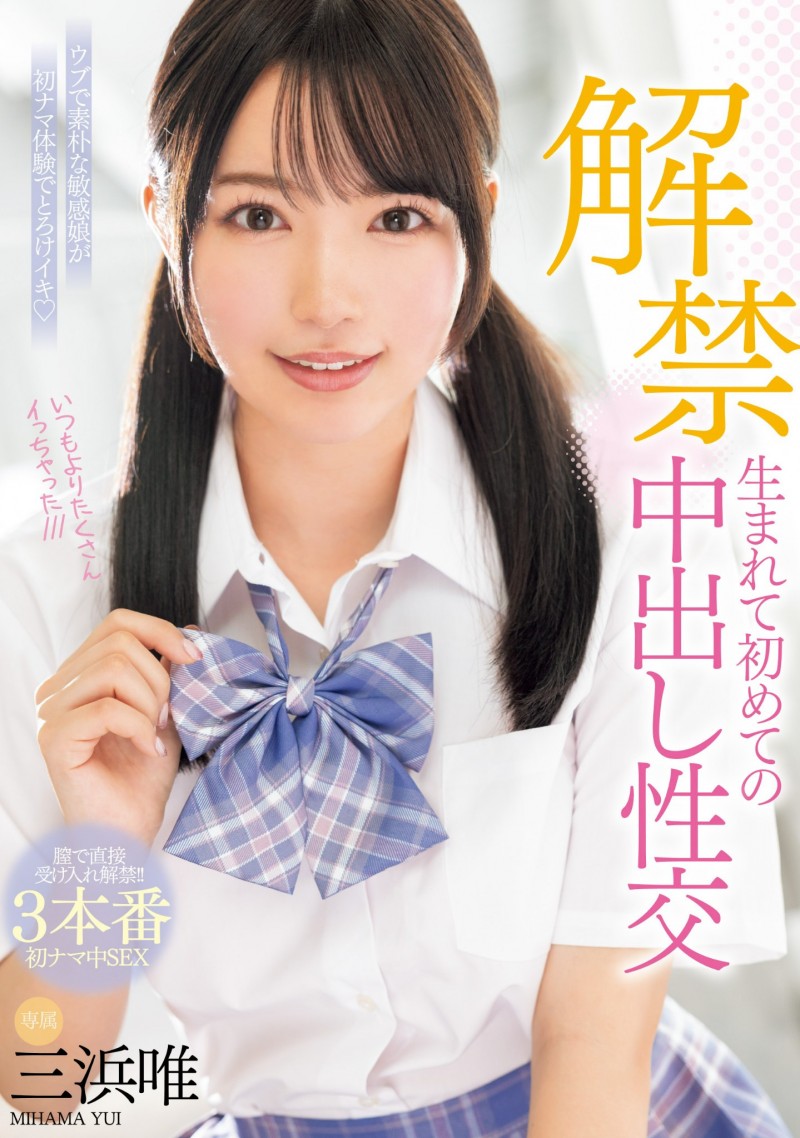 【DD扑克】三浜唯(三滨唯)作品MIDV-667发布!虽然很怕怀孕⋯但她还是被中出到爽爆!