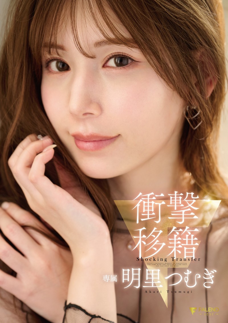 【DD扑克】明里つむぎ(明里䌷)作品FNS-120发布!令人意想不到的移籍⋯她、Faleno Star专属决定!
