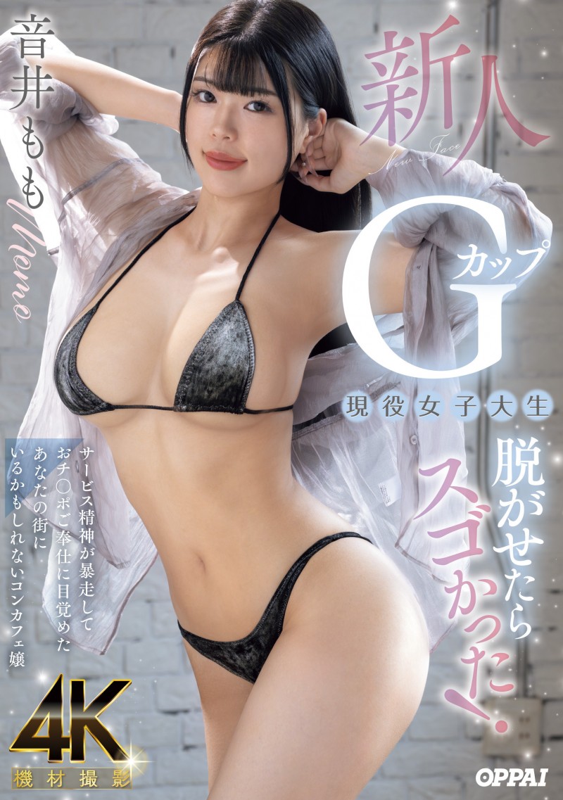 【DD扑克】音井もも(音井桃)出道作品PPPE-385发布！大奶片商最后的大秘宝！天然G奶的她充满服务精神！