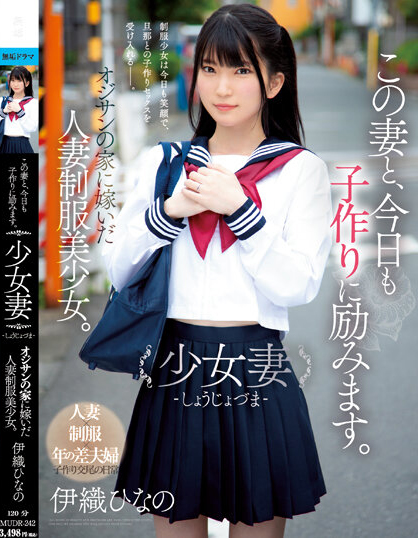 【DD扑克】伊織ひなの(伊织雏乃)作品MUDR-242发布!老夫少妻拼生子!制服美少女嫁给大叔后每天都在算排卵期中出!