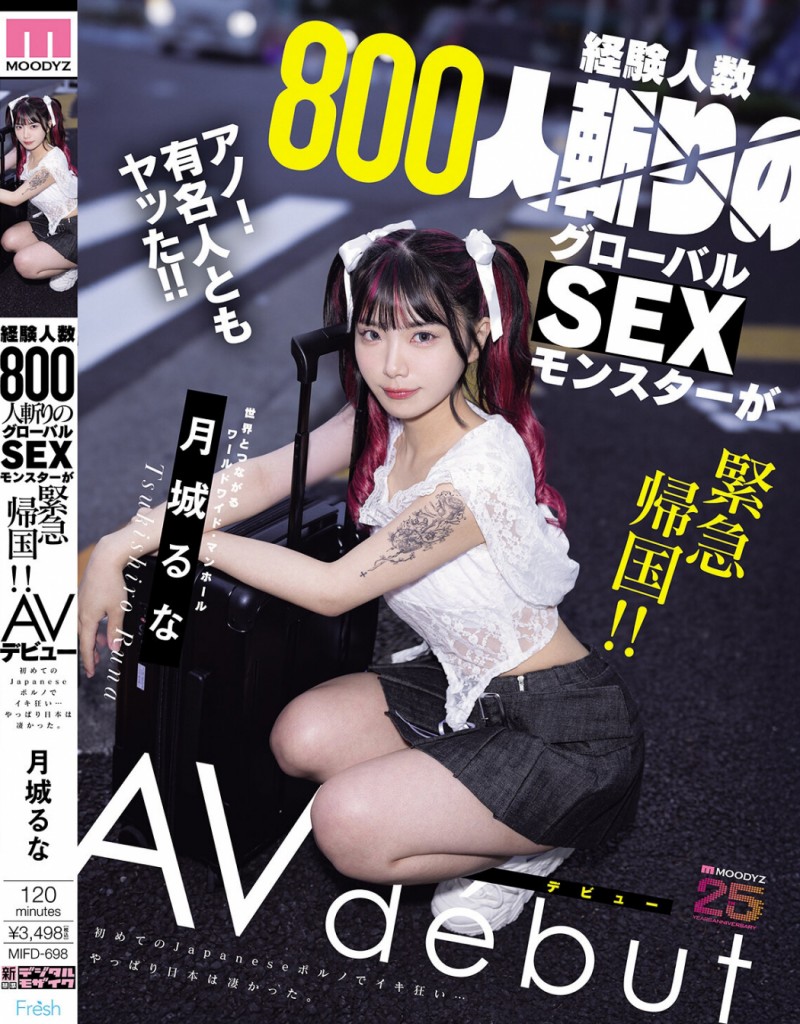 【DD扑克】月城るな(月城流菜)出道作品MIFD-698发布!曾和大联盟球员上床的800人斩!她一日为限挑战AV界!