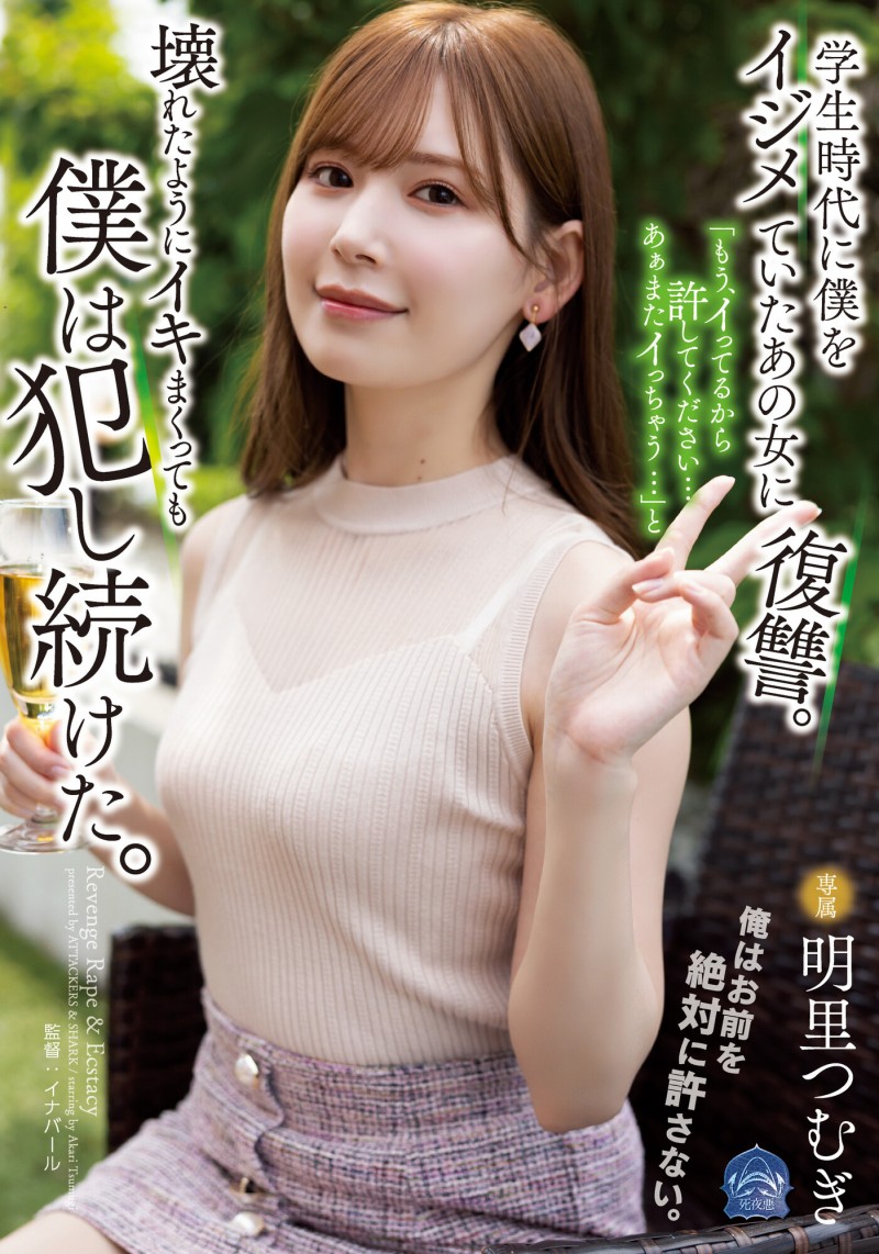 【DD扑克】明里つむぎ(明里䌷)作品SAME-020发布!霸凌人的下场!高傲正妹惨遭报复「侵犯监禁」加倍奉还
