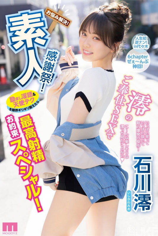 【DD扑克】石川澪作品MIDV-403发布!释放天使技艺!《素人感谢祭》,让粉丝体验最棒射精