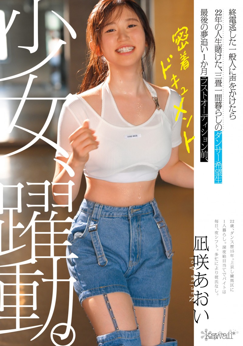 【DD扑克】葵渚(CAWD-919)跟拍到你家!她会成为职业舞者、还是放弃梦想专心拍A片?