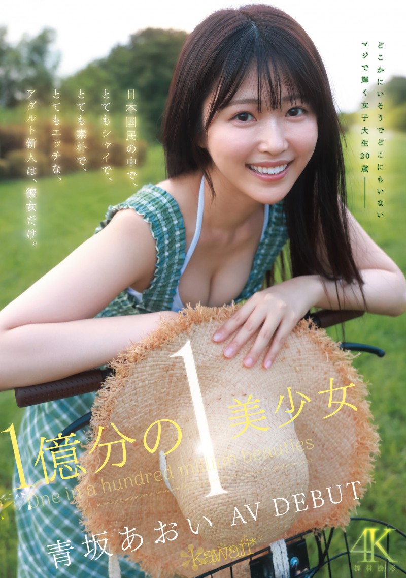 【DD扑克】青坂葵(CAWD-918)一亿分之一的美少女!她因为不甘平凡而出道!