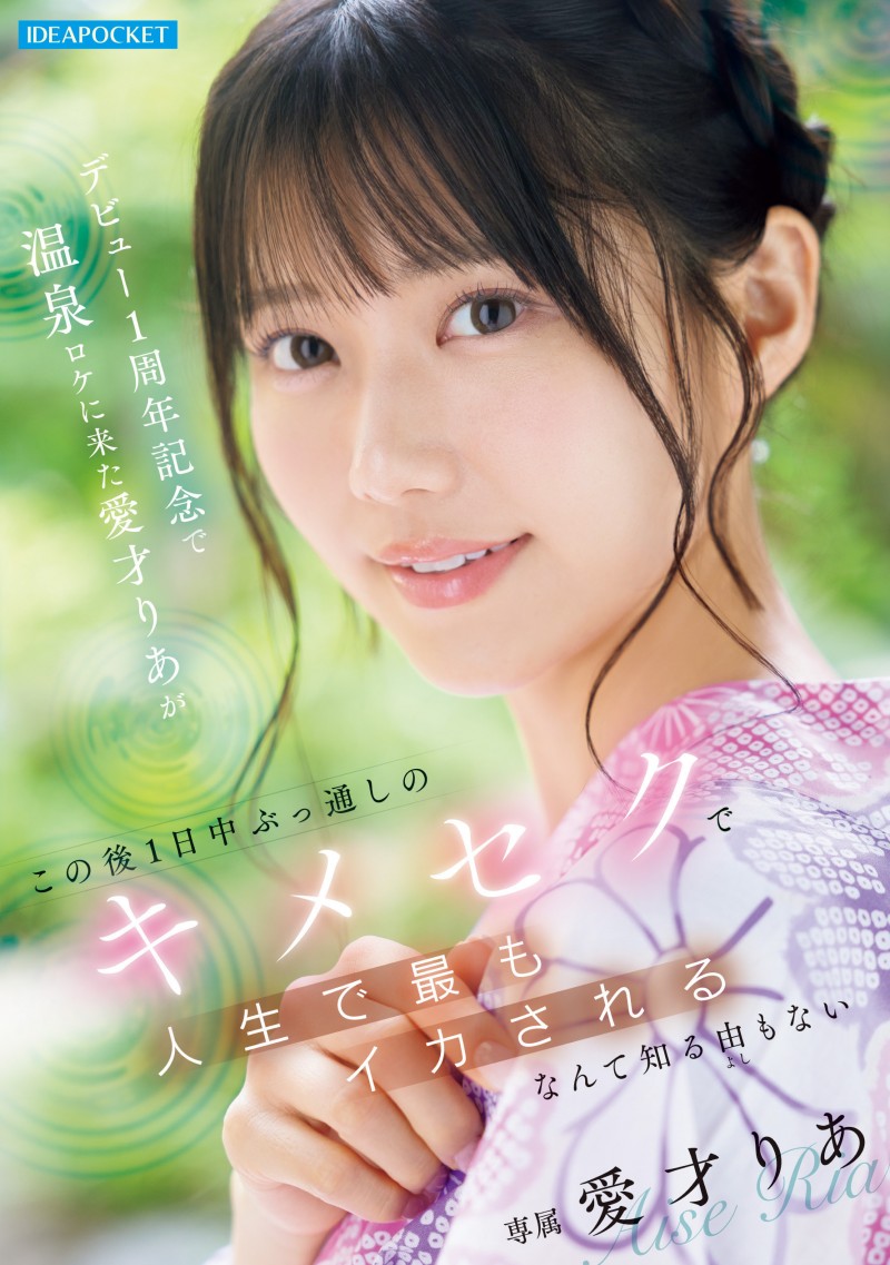 【DD扑克】艾西莉亚(IPZZ-761)出道一周年纪念!爱才りあ(爱才莉亚)被下药搞到外翻!