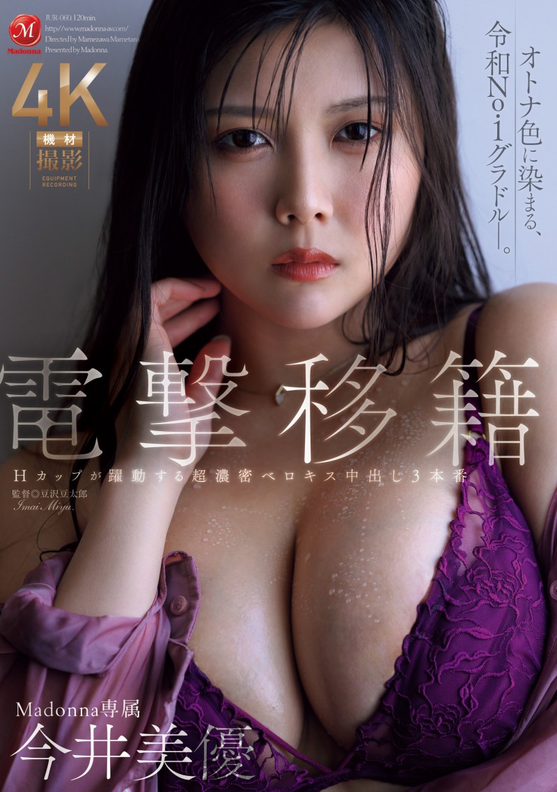 【DD扑克】今井美由(JUR-060)离开原生片商！ H罩杯的写真偶像浓厚接吻再中出！