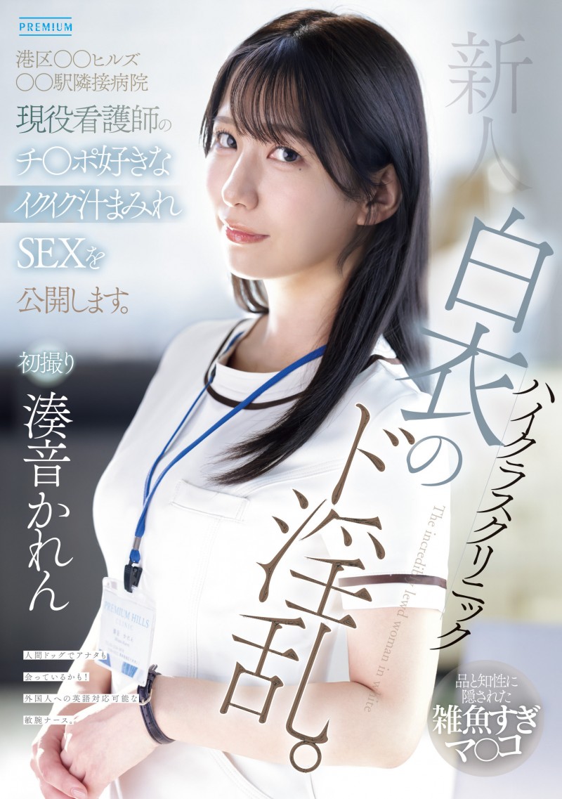 【DD扑克】湊音かれん(凑音可怜)出道作品PRED-841发布!高端诊所的淫乱护士!她潮吹喷到快脱水!