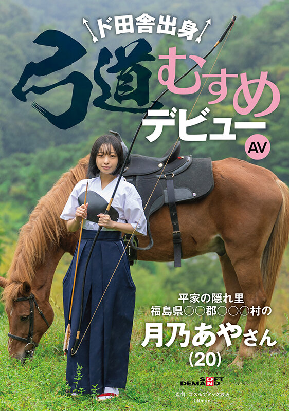 【DD扑克】月乃あや(月乃亚矢)出道作品SDAM-135发布!山里长大的朴素弓箭美少女出道,被开发后含着精液去上学