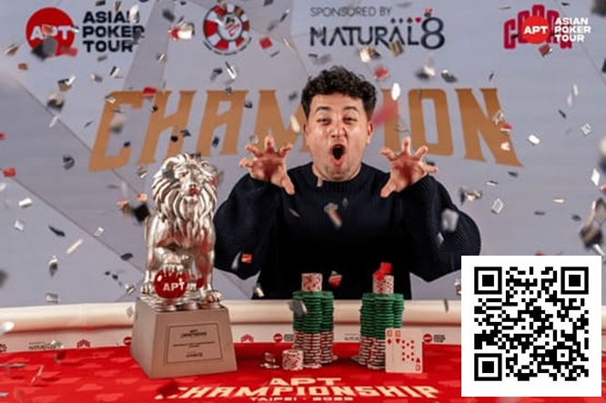 【DD扑克】2025APT冠军赛｜Jon Rounce-Sue问鼎Natural8杯冠军赛！斩获750万新台币（约24.3万美元）生涯最高奖金！