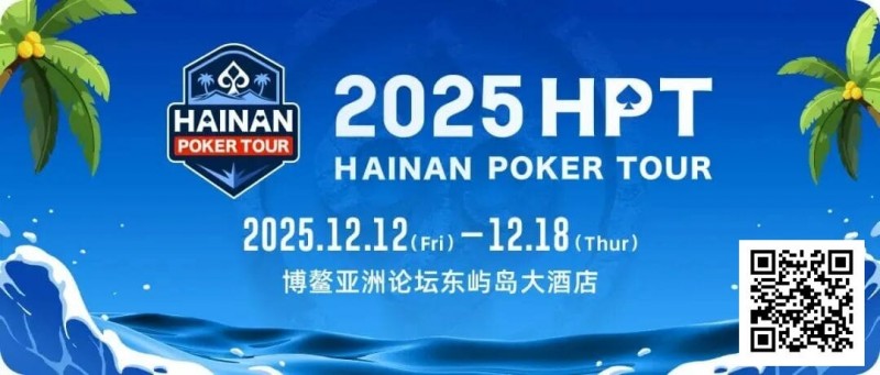 【DD扑克】2025HPT® 南海杯｜开幕赛燃情启幕，选手杨磊领衔晋级第二轮，杨竣茹夺女神邀请赛冠军！