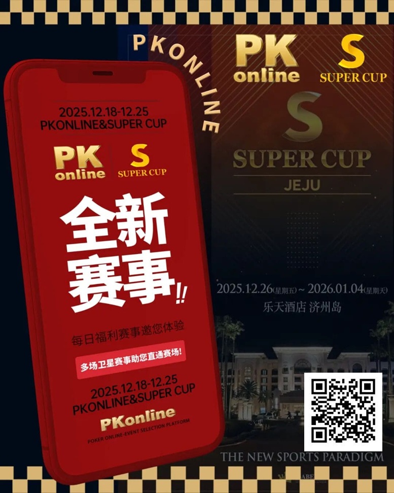 【DD扑克】重磅推荐｜Super Cup济州站联手PKonline 正式开启线上专场选拔赛事