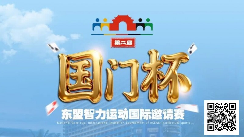 【DD扑克】国门杯东盟智力运动国际邀请赛酒店预订