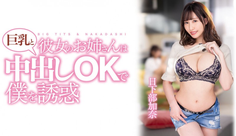 【DD扑克】日下部加奈作品PPPE-120发布！渡过发片空窗期后⋯J个神乳状况有变！