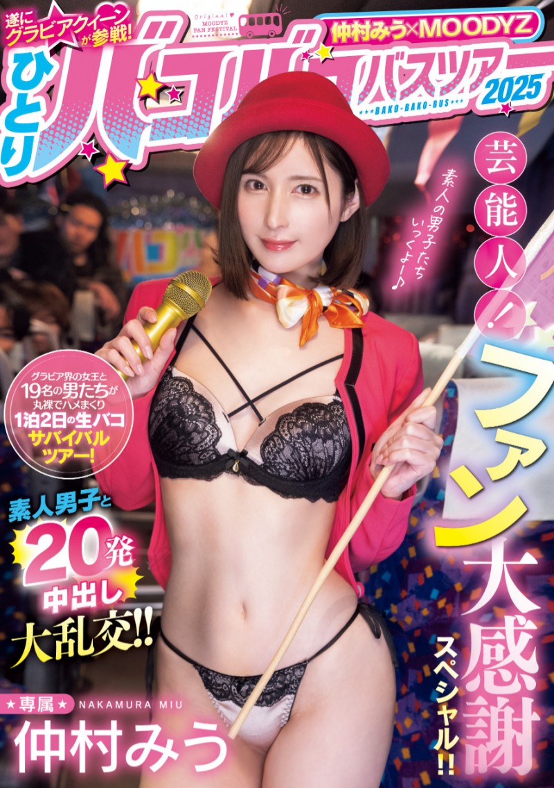 【DD扑克】仲村みう(仲村美羽)作品MIDA-208发布！1个打19个！曾是艺能人的她为了感谢粉丝展现超强战力！