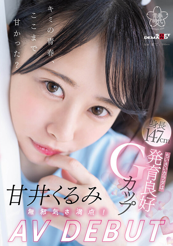 【DD扑克】甘井くるみ(甘井胡桃)出道作品SDAB-285发布！人小奶大超敏感！那个在诊疗室被玩弄的女孩出道了！