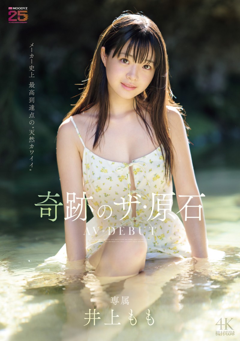 【DD扑克】井上もも(井上桃)出道作品MIDA-493发布!宛如海市蜃楼的美少女!她是史上最高等级的可爱原石!