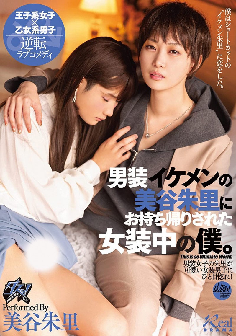 【DD扑克】美谷朱里作品DASS-144发布！女装癖的男优碰到男装癖的女优，战得血流成河！