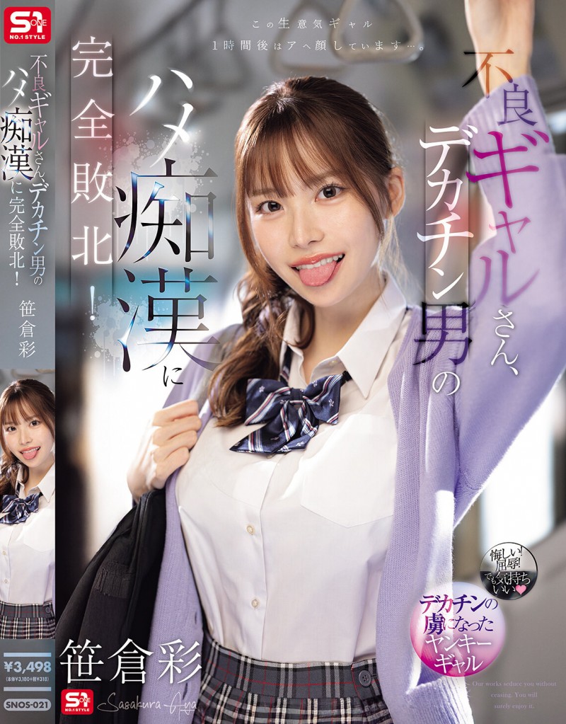 【DD扑克】笹倉彩(笹仓彩)作品SONE-021发布！渴望地翘起美臀！因为高超男而完全败北的电车美乳辣妹