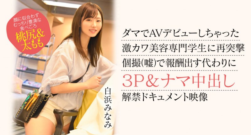 【DD扑克】白浜みなみ(白滨南)出道作品CAWD-554发布!破防一次还不够!卡娃依的她再破防先中出再乱交!