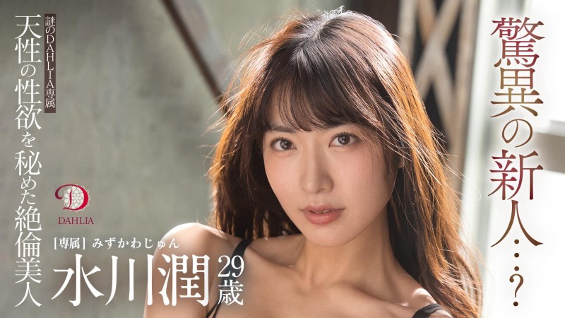 【DD扑克】水川潤(水川润)作品DLDSS-140发布！新东家决定！失神大潮吹被干到腿软！