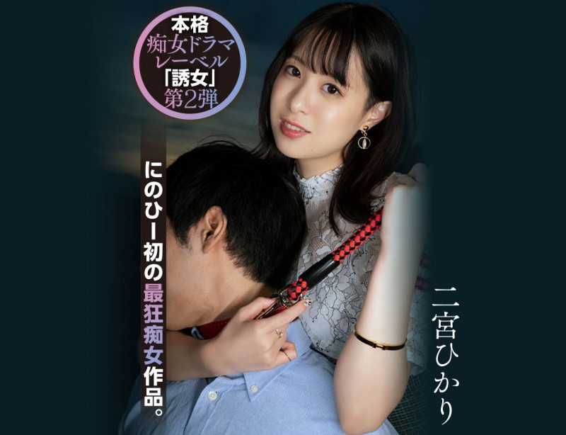 二宮ひかり(二宫光)作品YUJ-002发布！「誘女」二度出击！史上最狂痴女作品问世！