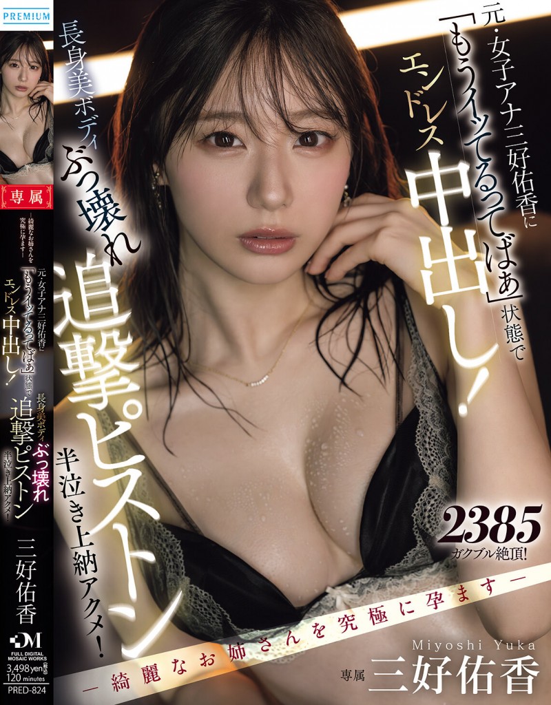 【DD扑克】三好佑香作品PRED-824发布！就算高潮了还是要狂抽插！「前地方女主播」被用道具狂喷发