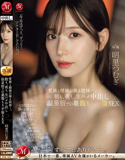 【DD扑克】明里つむぎ(明里䌷)作品JUQ-641发布！婚内出轨！美人妻跟巨根客兄泡汤，享受中出偷情之旅！